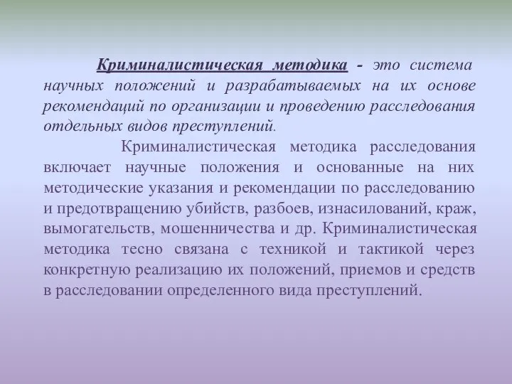 Криминалистическая методика - это система научных положений и разрабатываемых на их