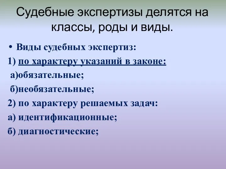 Судебные экспертизы делятся на классы, роды и виды. Виды судебных экспертиз: