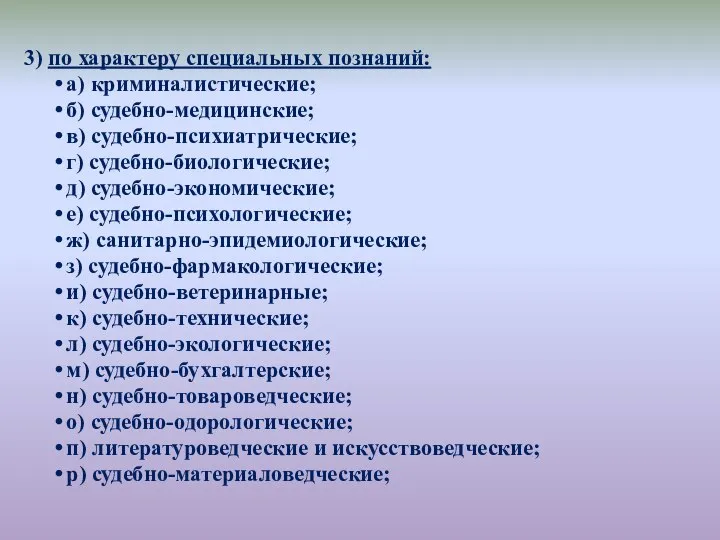 3) по характеру специальных познаний: а) криминалистические; б) судебно-медицинские; в) судебно-психиатрические;