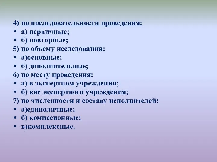 4) по последовательности проведения: а) первичные; б) повторные; 5) по объему