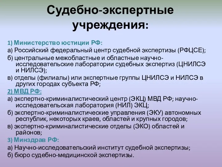 Судебно-экспертные учреждения: 1) Министерство юстиции РФ: а) Российский федеральный центр судебной