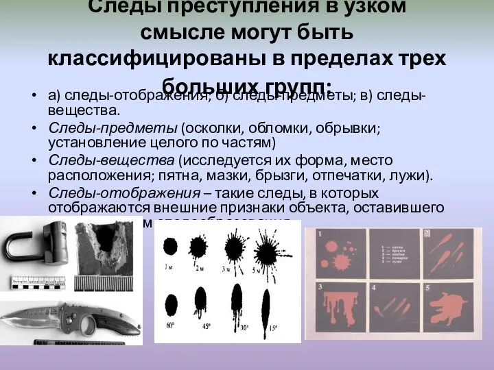 Следы преступления в узком смысле могут быть классифицированы в пределах трех