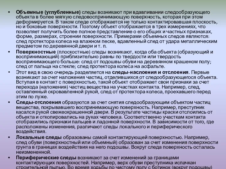 Объемные (углубленные) следы возникают при вдавливании следообразующего объекта в более мягкую