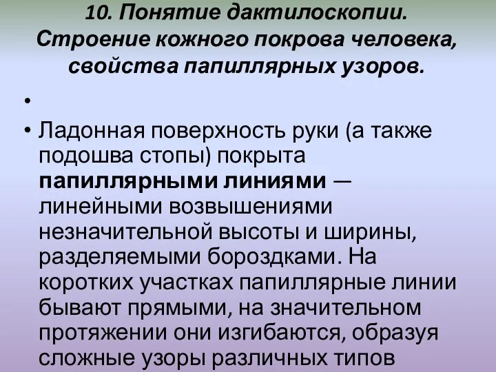 10. Понятие дактилоскопии. Строение кожного покрова человека, свойства папиллярных узоров. Ладонная