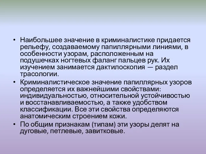 Наибольшее значение в криминалистике придается рельефу, создаваемому папиллярными линиями, в особенности