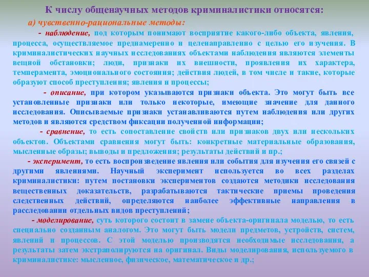 К числу общенаучных методов криминалистики относятся: а) чувственно-рациональные методы: - наблюдение,