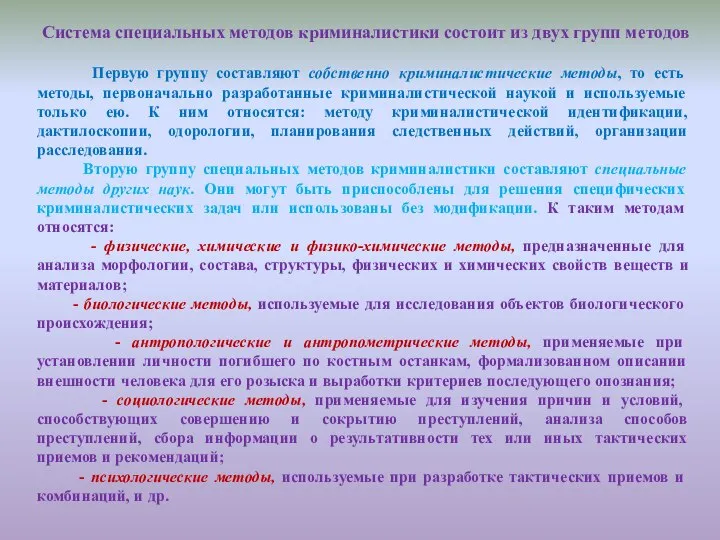 Система специальных методов криминалистики состоит из двух групп методов Первую группу