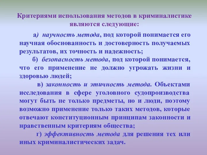 Критериями использования методов в криминалистике являются следующие: а) научность метода, под