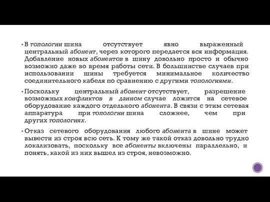 В топологии шина отсутствует явно выраженный центральный абонент, через которого передается