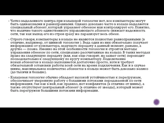 Четко выделенного центра при кольцевой топологии нет, все компьютеры могут быть