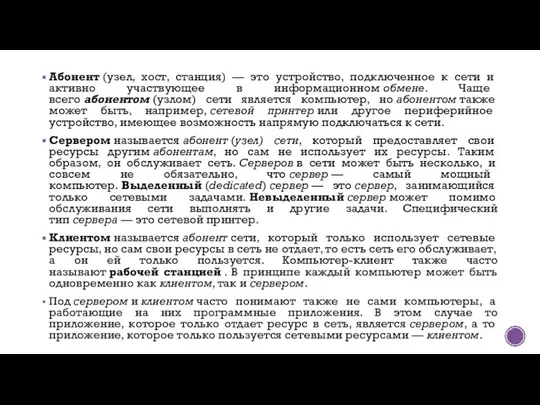 Абонент (узел, хост, станция) — это устройство, подключенное к сети и