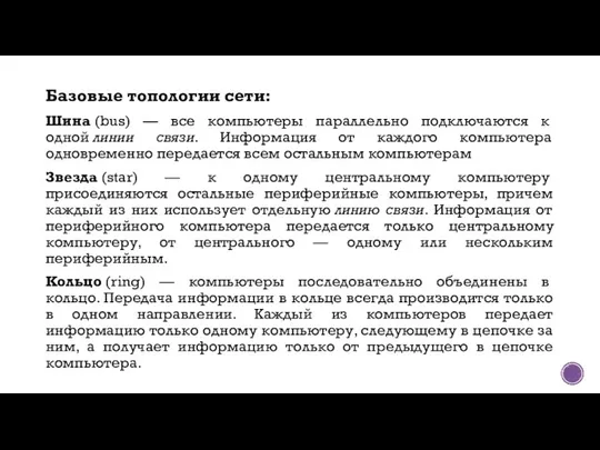 Базовые топологии сети: Шина (bus) — все компьютеры параллельно подключаются к