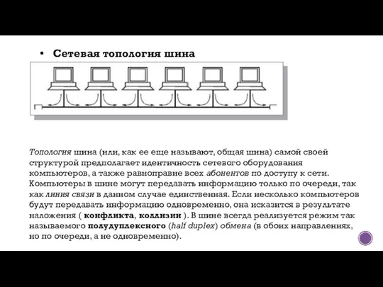 Топология шина (или, как ее еще называют, общая шина) самой своей