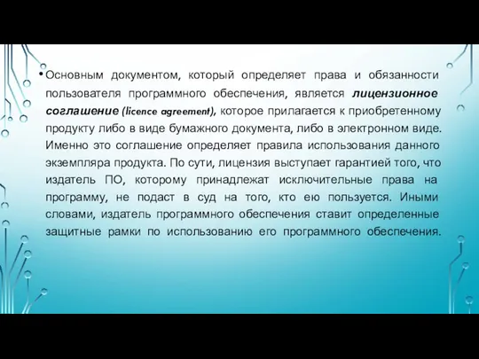 Основным документом, который определяет права и обязанности пользователя программного обеспечения, является