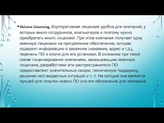 Volume Licensing. Корпоративная лицензия удобна для компаний, у которых много сотрудников,