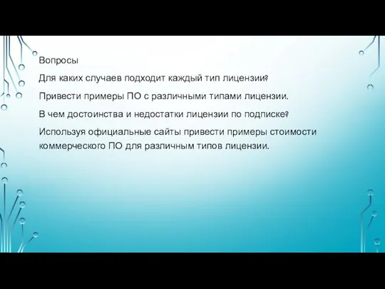 Вопросы Для каких случаев подходит каждый тип лицензии? Привести примеры ПО