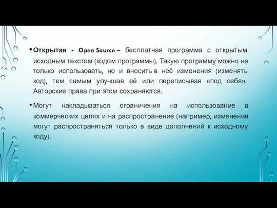 Открытая - Open Source – бесплатная программа с открытым исходным текстом