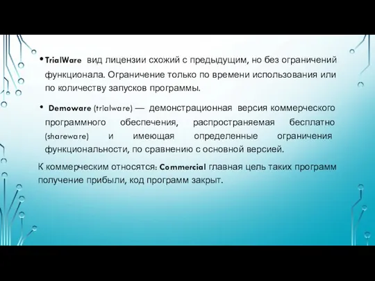 TrialWare вид лицензии схожий с предыдущим, но без ограничений функционала. Ограничение