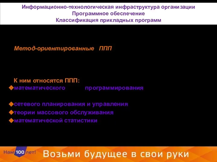 Метод-ориентированные ППП отличаются тем, что в их алгоритмической основе реализован какой-либо