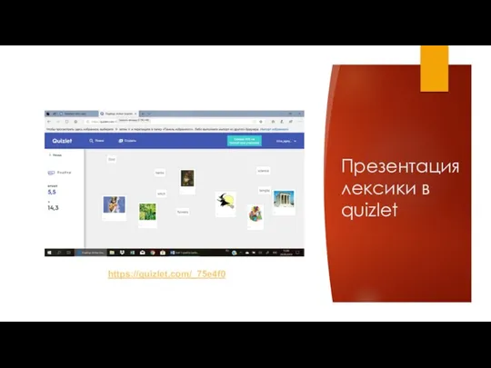 Презентация лексики в quizlet https://quizlet.com/_75e4f0