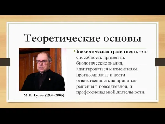 Теоретические основы Биологическая грамотность -это способность применять биологические знания, адаптироваться к