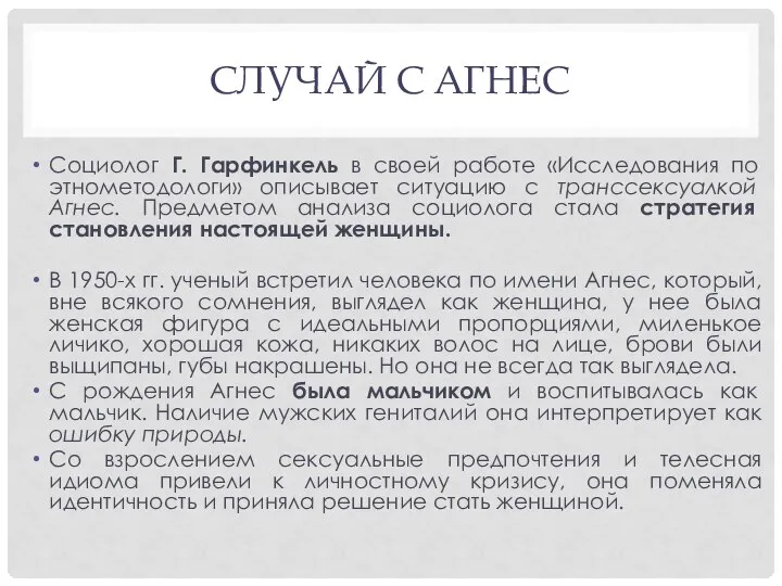 СЛУЧАЙ С АГНЕС Социолог Г. Гарфинкель в своей работе «Исследования по