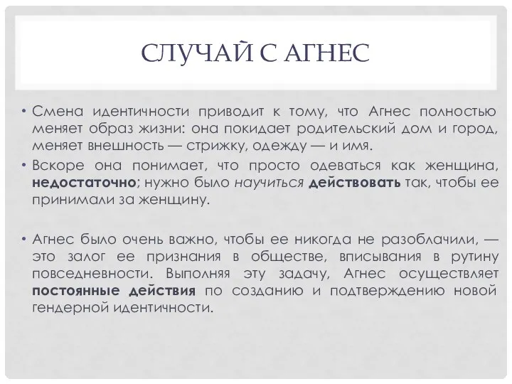 СЛУЧАЙ С АГНЕС Смена идентичности приводит к тому, что Агнес полностью