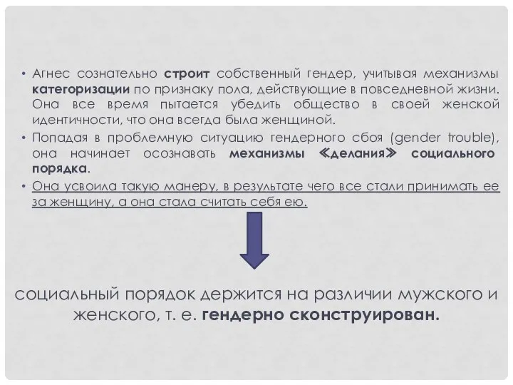 Агнес сознательно строит собственный гендер, учитывая механизмы категоризации по признаку пола,