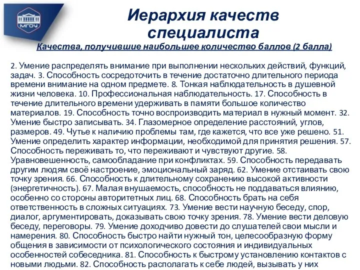 Качества, получившие наибольшее количество баллов (2 балла) 2. Умение распределять внимание