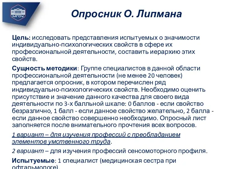 Цель: исследовать представления испытуемых о значимости индивидуально-психологических свойств в сфере их