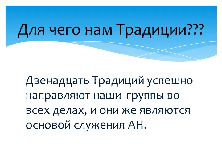 Двенадцать Традиций успешно направляют наши группы во всех делах, и они