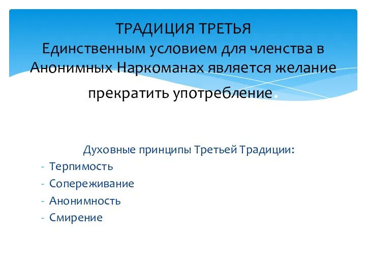 Духовные принципы Третьей Традиции: Терпимость Сопереживание Анонимность Смирение ТРАДИЦИЯ ТРЕТЬЯ Единственным