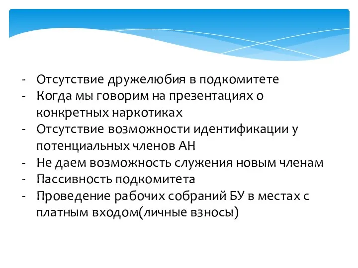 Отсутствие дружелюбия в подкомитете Когда мы говорим на презентациях о конкретных