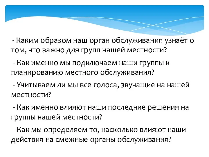 - Каким образом наш орган обслуживания узнаёт о том, что важно