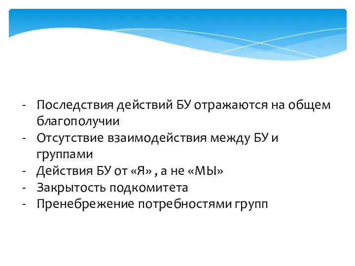 Последствия действий БУ отражаются на общем благополучии Отсутствие взаимодействия между БУ