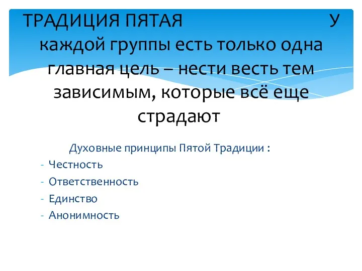 Духовные принципы Пятой Традиции : Честность Ответственность Единство Анонимность ТРАДИЦИЯ ПЯТАЯ