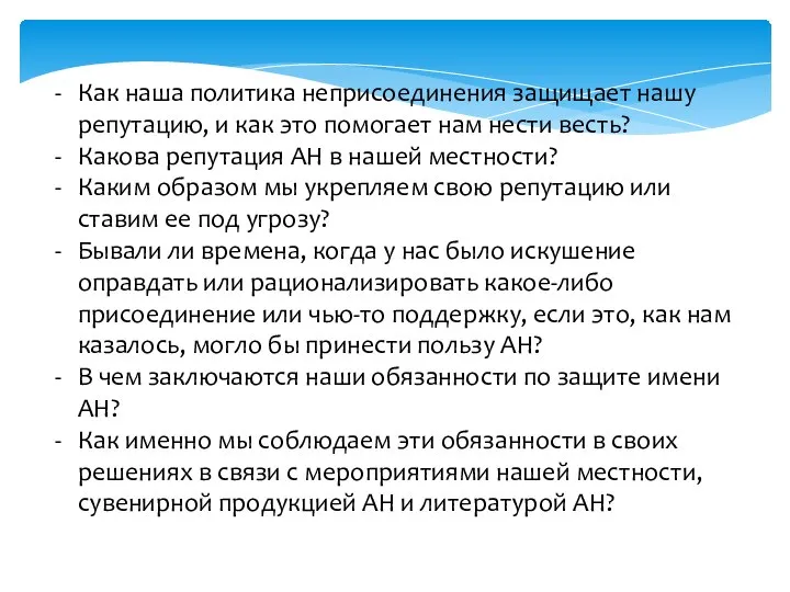 Как наша политика неприсоединения защищает нашу репутацию, и как это помогает