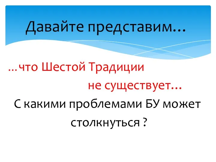 …что Шестой Традиции не существует… С какими проблемами БУ может столкнуться ? Давайте представим…