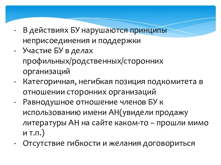 В действиях БУ нарушаются принципы неприсоединения и поддержки Участие БУ в