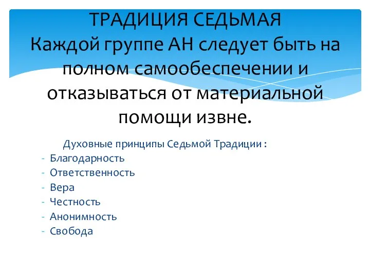 Духовные принципы Седьмой Традиции : Благодарность Ответственность Вера Честность Анонимность Свобода