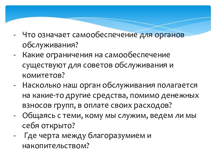 Что означает самообеспечение для органов обслуживания? Какие ограничения на самообеспечение существуют