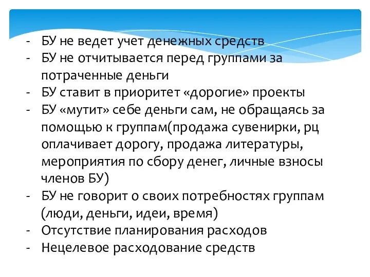 БУ не ведет учет денежных средств БУ не отчитывается перед группами