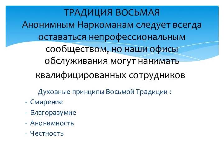 Духовные принципы Восьмой Традиции : Смирение Благоразумие Анонимность Честность ТРАДИЦИЯ ВОСЬМАЯ