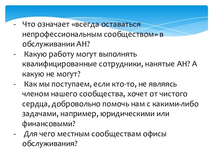 Что означает «всегда оставаться непрофессиональным сообществом» в обслуживании АН? Какую работу