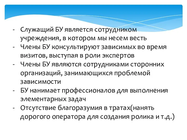 Служащий БУ является сотрудником учреждения, в котором мы несем весть Члены