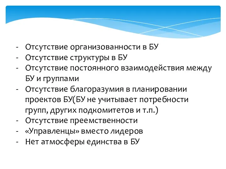 Отсутствие организованности в БУ Отсутствие структуры в БУ Отсутствие постоянного взаимодействия