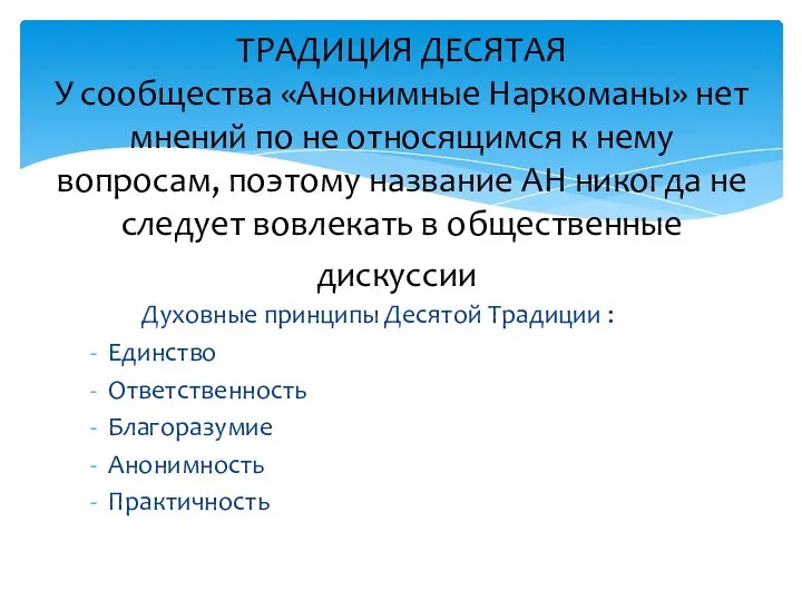 Духовные принципы Десятой Традиции : Единство Ответственность Благоразумие Анонимность Практичность ТРАДИЦИЯ