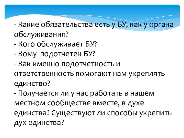 - Какие обязательства есть у БУ, как у органа обслуживания? -