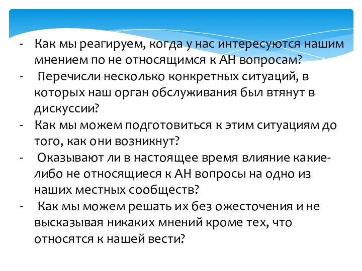 Как мы реагируем, когда у нас интересуются нашим мнением по не