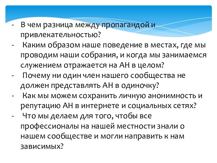 В чем разница между пропагандой и привлекательностью? Каким образом наше поведение